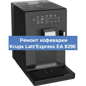 Ремонт заварочного блока на кофемашине Krups Latt'Espress EA 829E в Тюмени